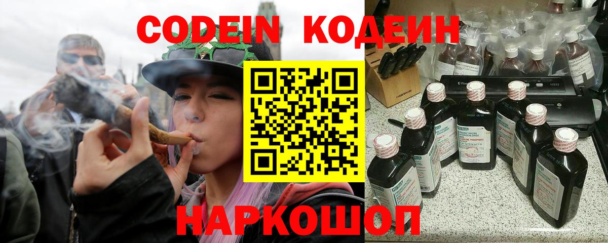 Кодеин Purple Drank Киреевск